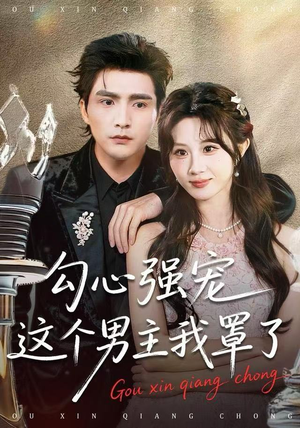 勾心强宠这个男主我罩了（92集）好看的短剧来了