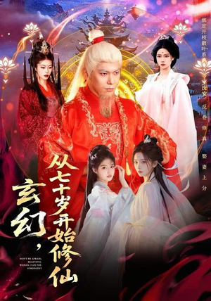 玄幻，从七十岁开始修仙（98集）高分推荐免费看