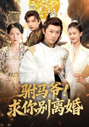驸马爷！求你别离婚（80集）好看短剧分享