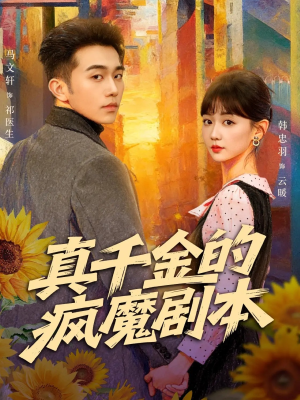 真千金的疯魔剧本（61集）爱短剧爱追剧