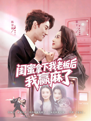 闺蜜拿下我老板后我赢麻了（60集）一起追短剧