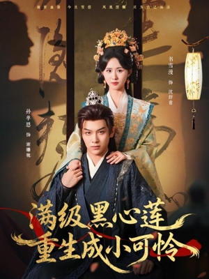 满级黑心莲重生成小可怜（76集）穿越短剧推荐