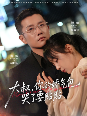 大叔，你的娇气包哭了要贴贴（81集）短剧精彩不断