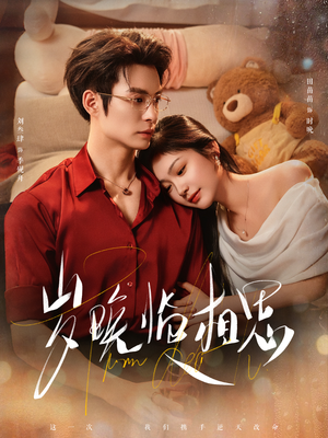 岁晚临相思（80集）最火短剧热播中