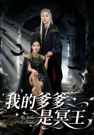 我的爹爹是冥王（78集）短剧太好看了