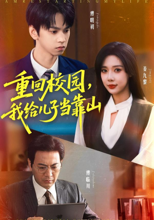 重回校园我给儿子当靠山（64集）在线观看全集