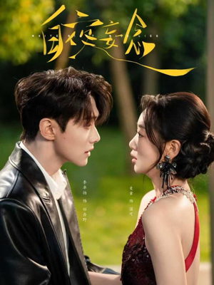 白夜妄念（73集）剧情简介