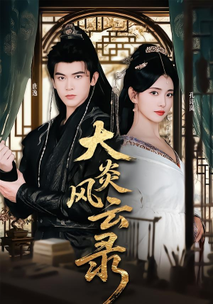 大炎风云录（84集）最新上映免费看