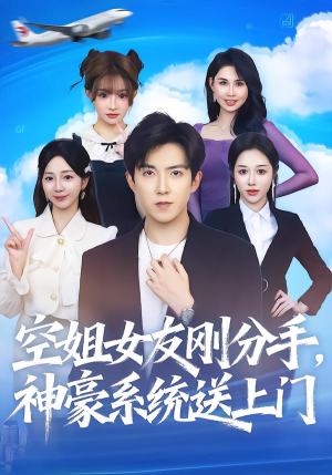 空姐女友刚分手神豪系统送上门（83集）民国短剧推荐