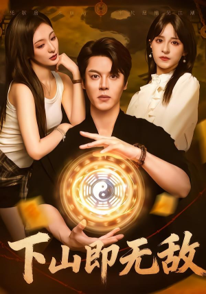 下山即无敌（64集）免费短剧合集