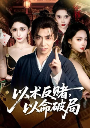 以术反赌，以命破局（80集）第二季