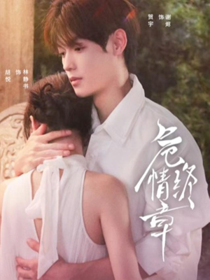 危情终章（60集）短剧热门分享