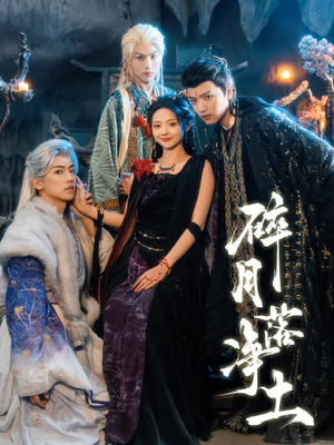 碎月落净土（70集）短剧全集大结局