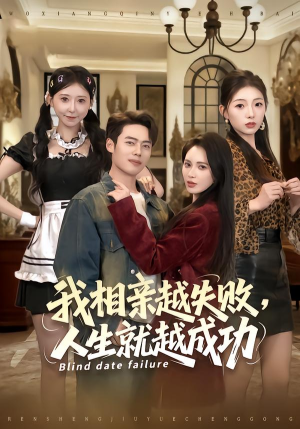 我相亲越失败人生就越成功（80集）超好看短剧推荐