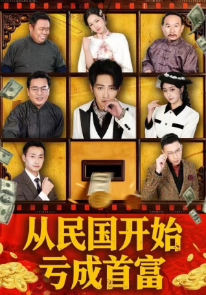 从民国开始亏成首富（72集）免费短剧资源