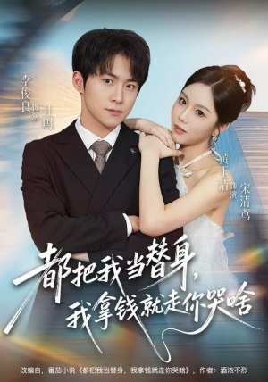 都把我当替身，我拿钱就走你哭啥（77集）去哪里看