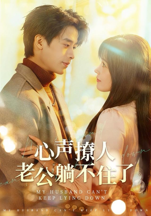 心声撩人，老公躺不住了（74集）悬疑短剧推荐