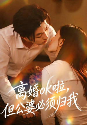 离婚ok啦，但公婆必须归我（79集）夸克网盘观看