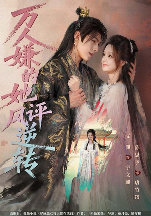 万人嫌的她风评逆转（80集）短剧每日分享