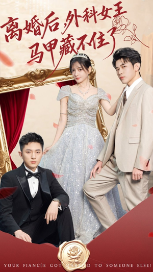 离婚后，外科女王马甲藏不住了（59集）短剧追到爽