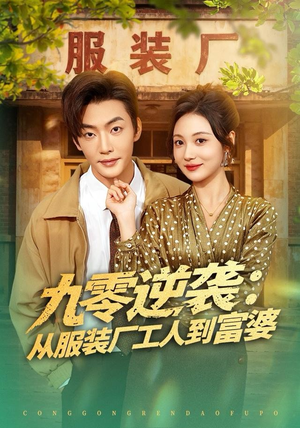 九零逆袭从服装厂工人到富婆（79集）短剧小说在线看