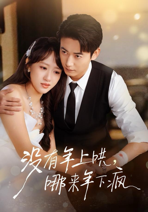 没有年上哄，哪来年下疯（80集）好看的国产短剧