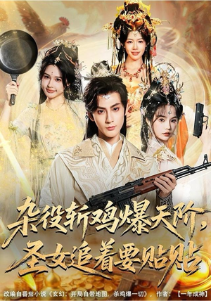 杂役斩鸡爆天阶，圣女追着要贴贴（80集）看到了大结局