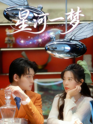 星河一梦（74集）好看短剧追不停