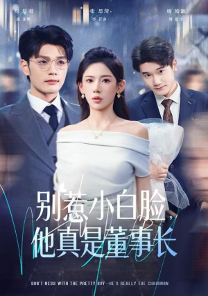 别惹小白脸，他真是董事长（68集）我全都看完了