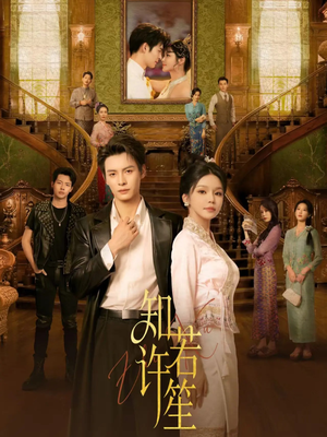 知许若笙（60集）热播短剧来袭