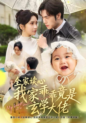 全家读心我家乖乖竟是玄学大佬（80集）爆火短剧推荐