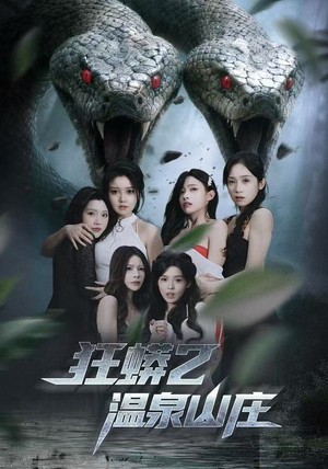 狂蟒2温泉山庄（55集）热播短剧来袭
