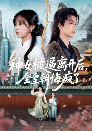 神女被逼离开后，全皇朝悔疯了（60集）超爽短剧推荐