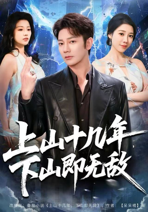 上山十几年，下山即无敌（80集）最热短剧抢先看