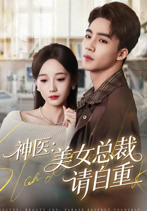 神医美女总裁请自重（69集）迅雷网盘观看
