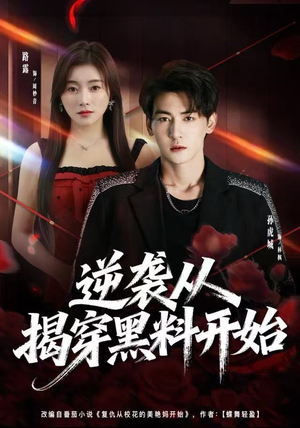 逆袭从揭穿黑料开始（80集）短剧热门推荐