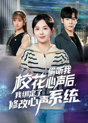校花偷听我心声后，我绑定了修改心声系统（55集）短剧追到爽
