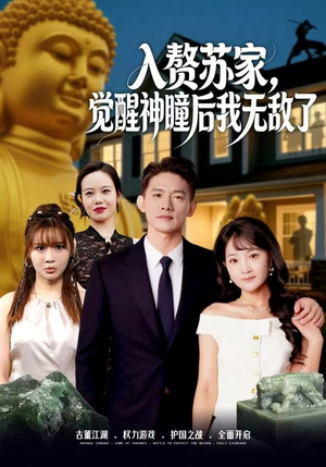 入赘苏家，觉醒神瞳后我无敌了（80集）无需会员轻松看