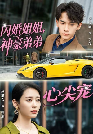 闪婚姐姐，神豪弟弟心尖宠（54集）短剧热门分享