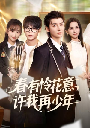 春有怜花意，许我再少年（82集）精彩短剧看全集