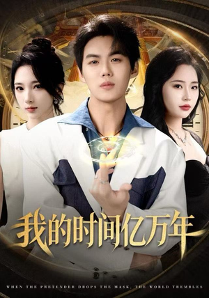 我的时间亿万年（65集）全集都在这里了