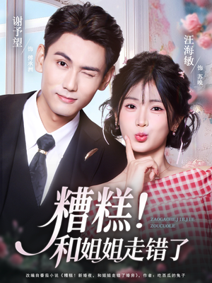 糟糕！和姐姐走错了（124集）常回家看看短剧