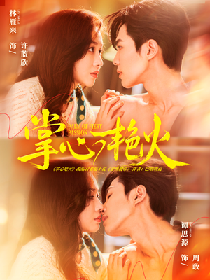 掌心艳火（70集）免费观看