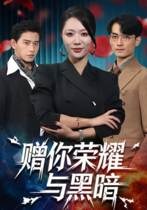 赠你荣耀与黑暗（59集）精彩不断免费看