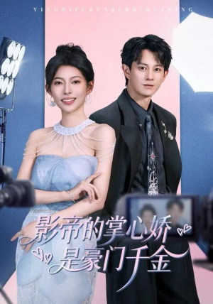 影帝的掌心娇是豪门千金（63集）热门短剧又来了