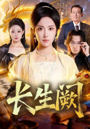 长生阙(65集) 长生阙(65集)热播短剧排行榜