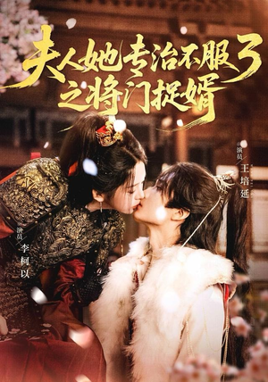 fu人ta专治不服3之将门捉婿（77集）推荐好短剧