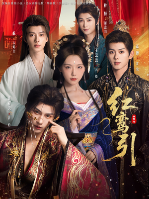 红鸾引（92集）全集一网打尽