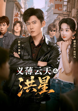 义薄云天之洪星（71集）免费看短剧