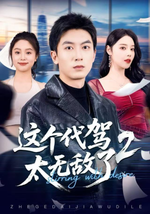 这个代驾太无敌了2（70集）百万短剧抢先看
